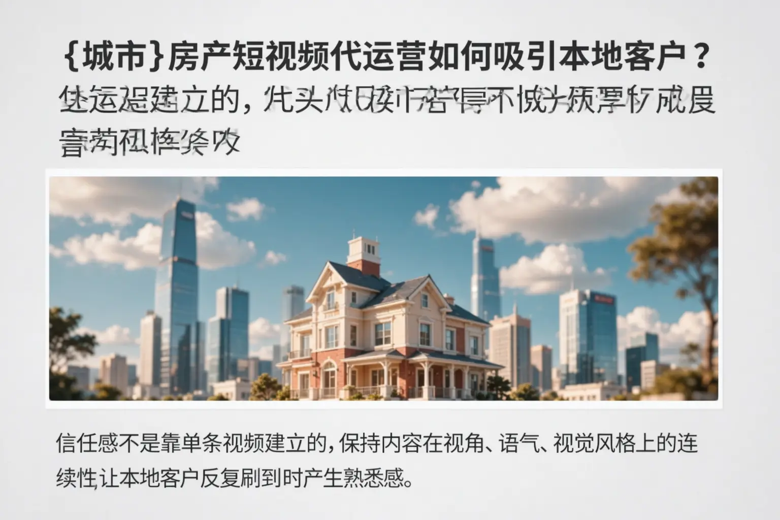 盐城房产短视频代运营如何吸引本地客户？