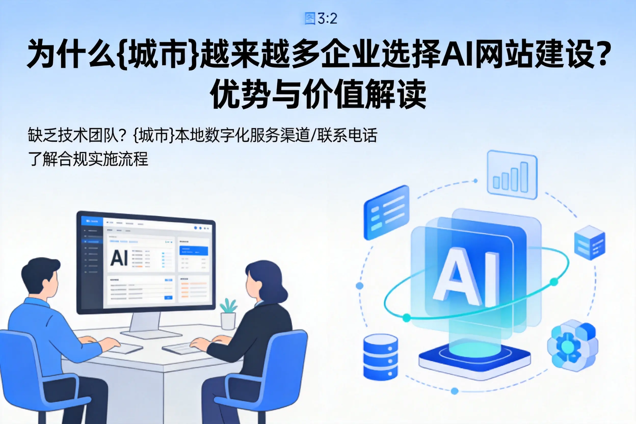 为什么盐城越来越多企业选择AI网站建设?优势与价值解读