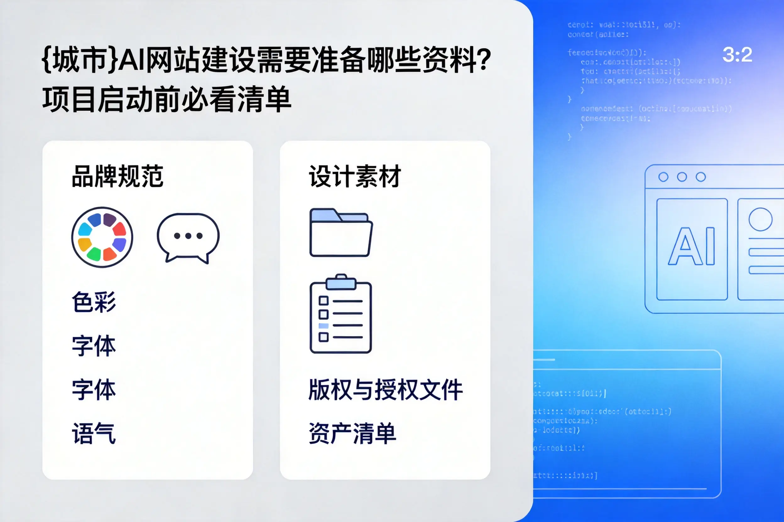 盐城AI网站建设需要准备哪些资料?项目启动前必看清单