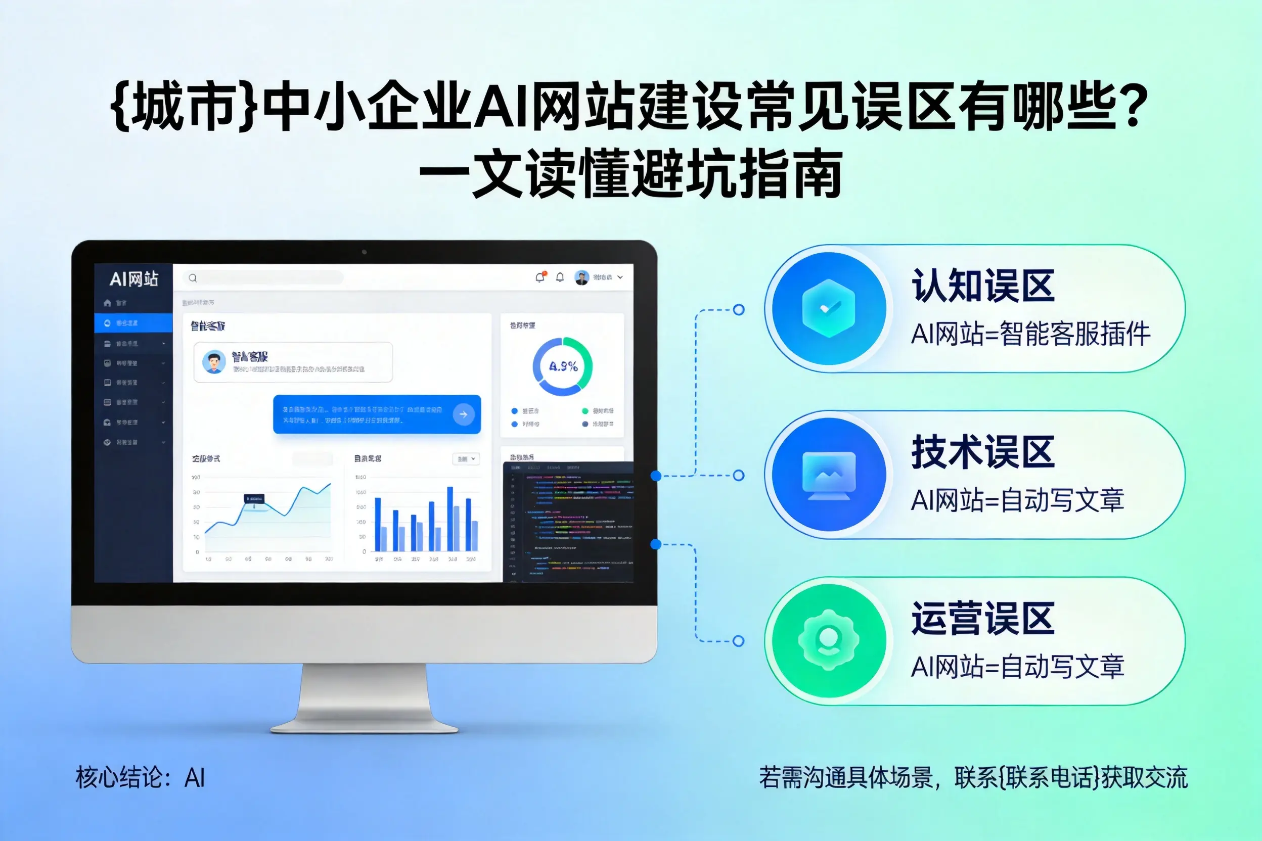 盐城中小企业AI网站建设常见误区有哪些？一文读懂避坑指南