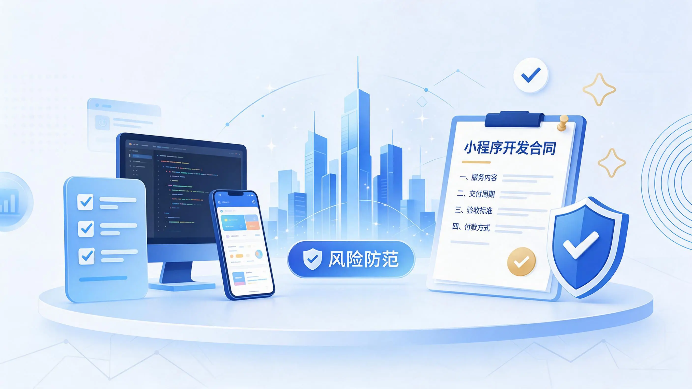 盐城小程序开发避免踩坑：合同签订与验收环节注意事项