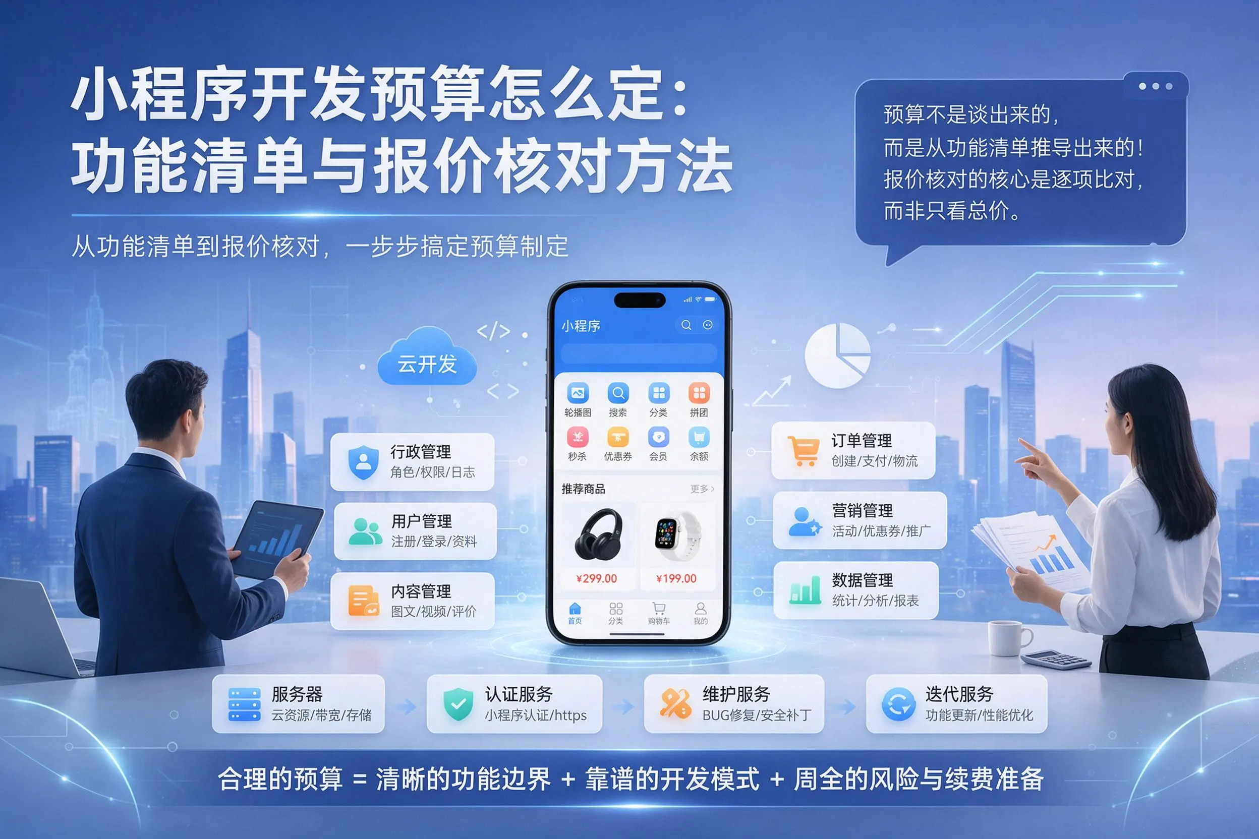 盐城小程序开发预算怎么定:功能清单与报价核对方法