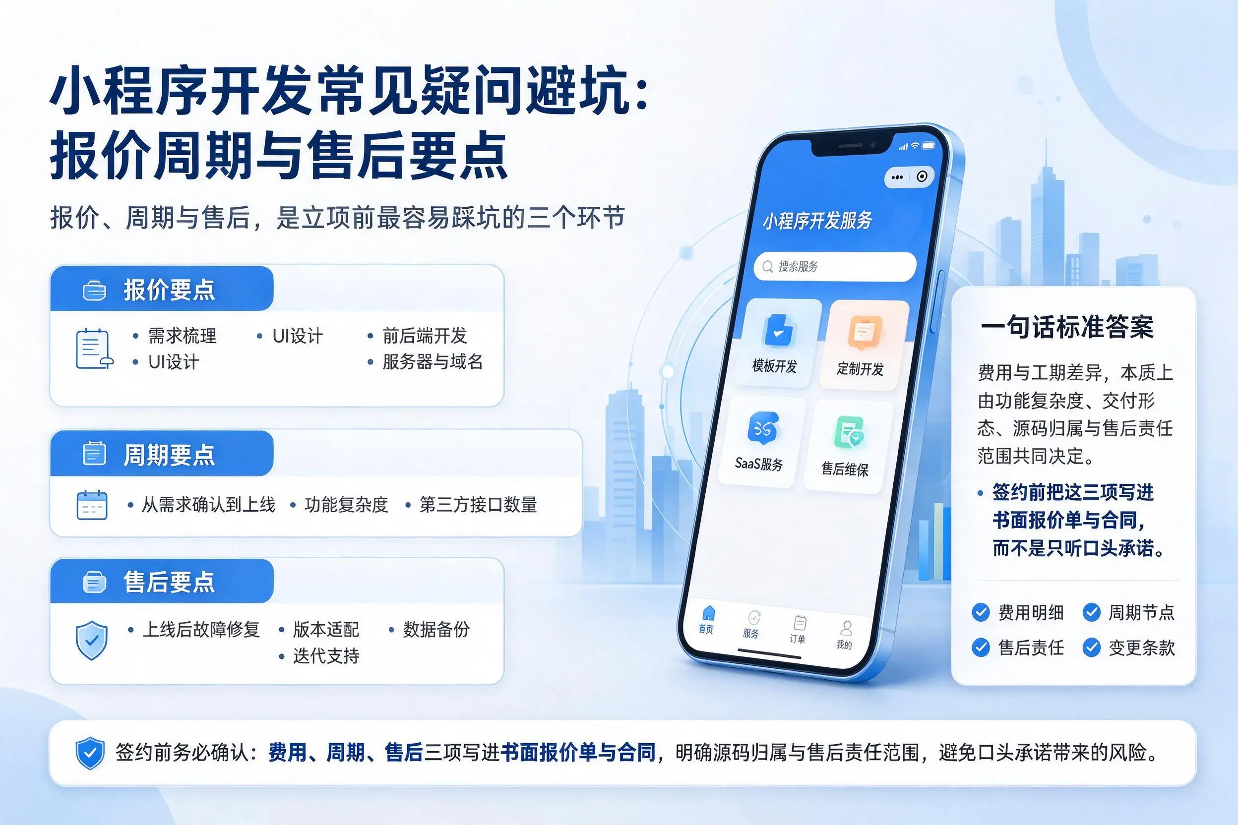 盐城小程序开发常见疑问避坑:报价周期与售后要点