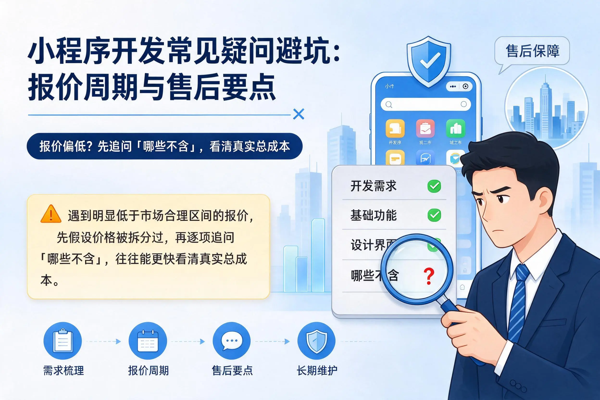 盐城小程序开发常见疑问避坑:报价周期与售后要点