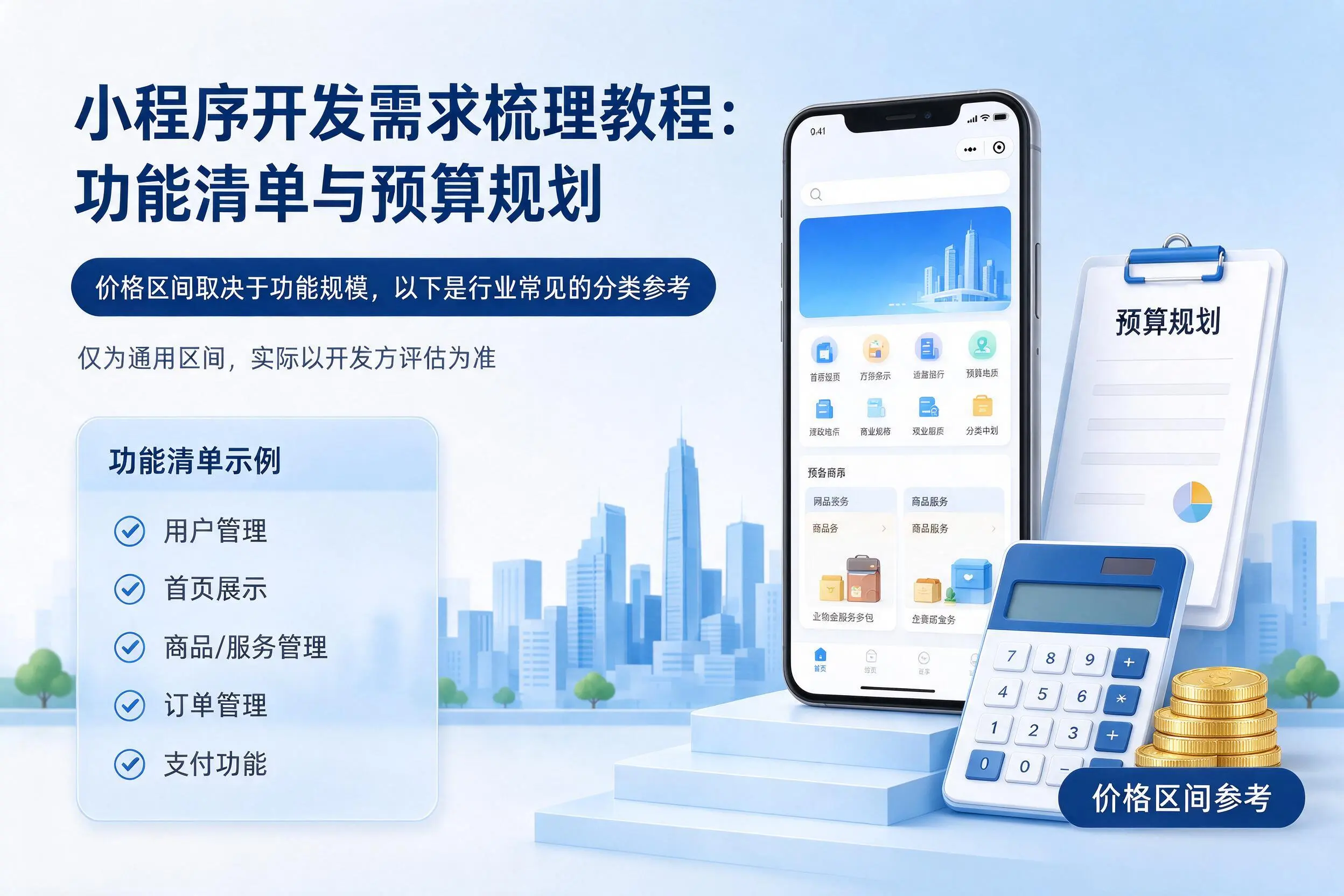 盐城小程序开发需求梳理教程：功能清单与预算规划