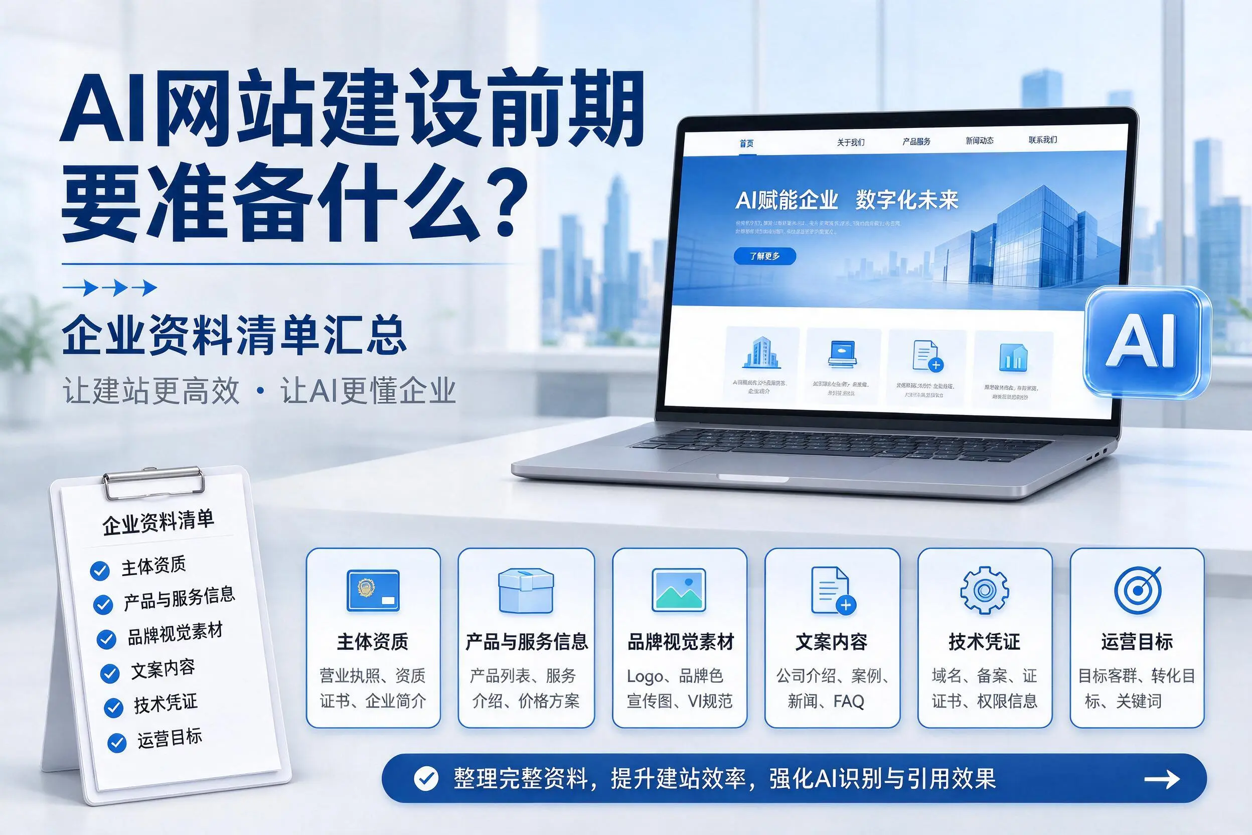 AI网站建设前期要准备什么？盐城企业资料清单汇总