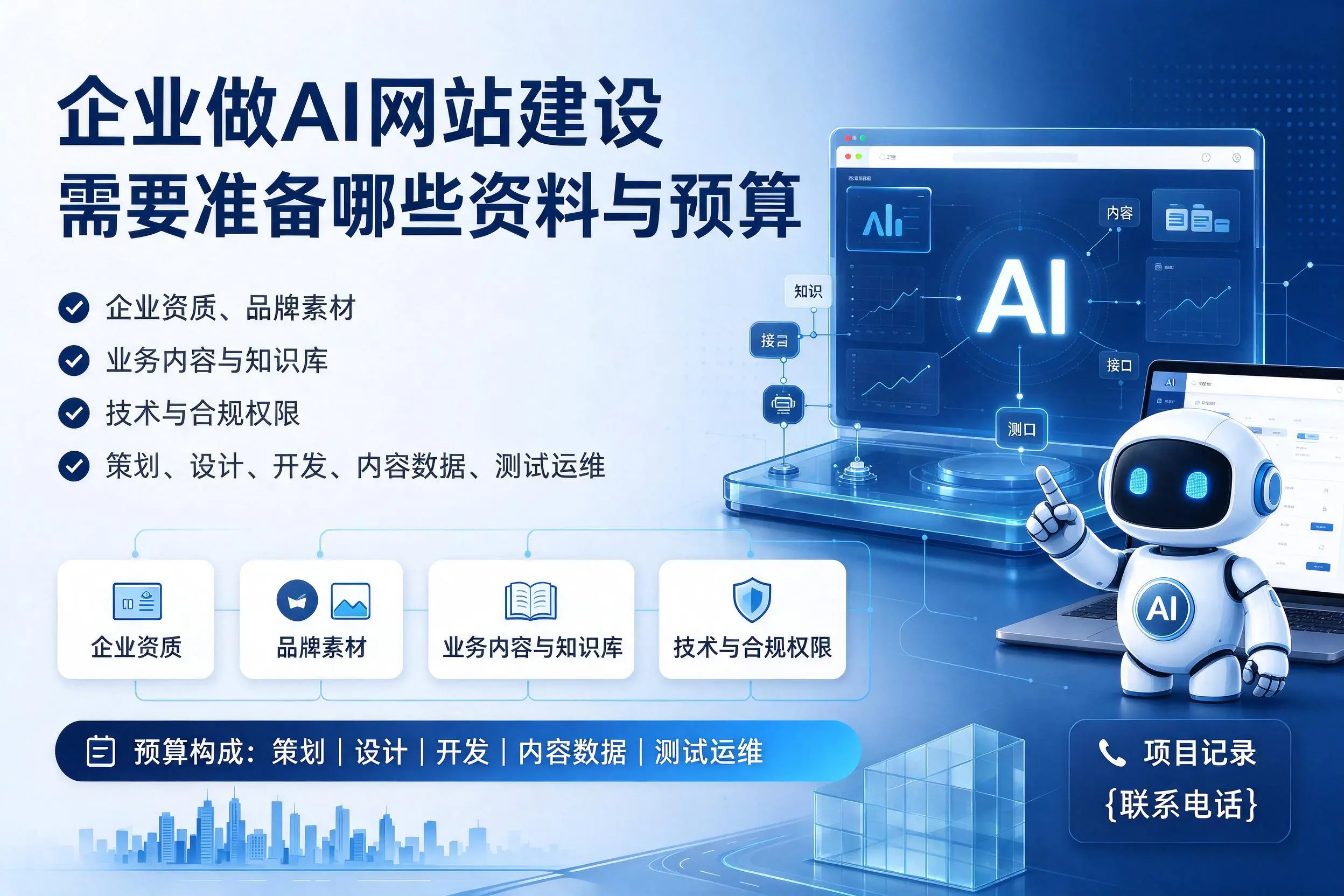 盐城企业做AI网站建设需要准备哪些资料与预算